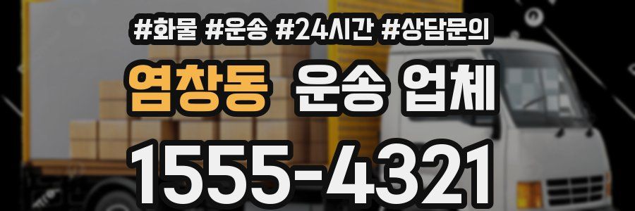 염창동 운송 업체