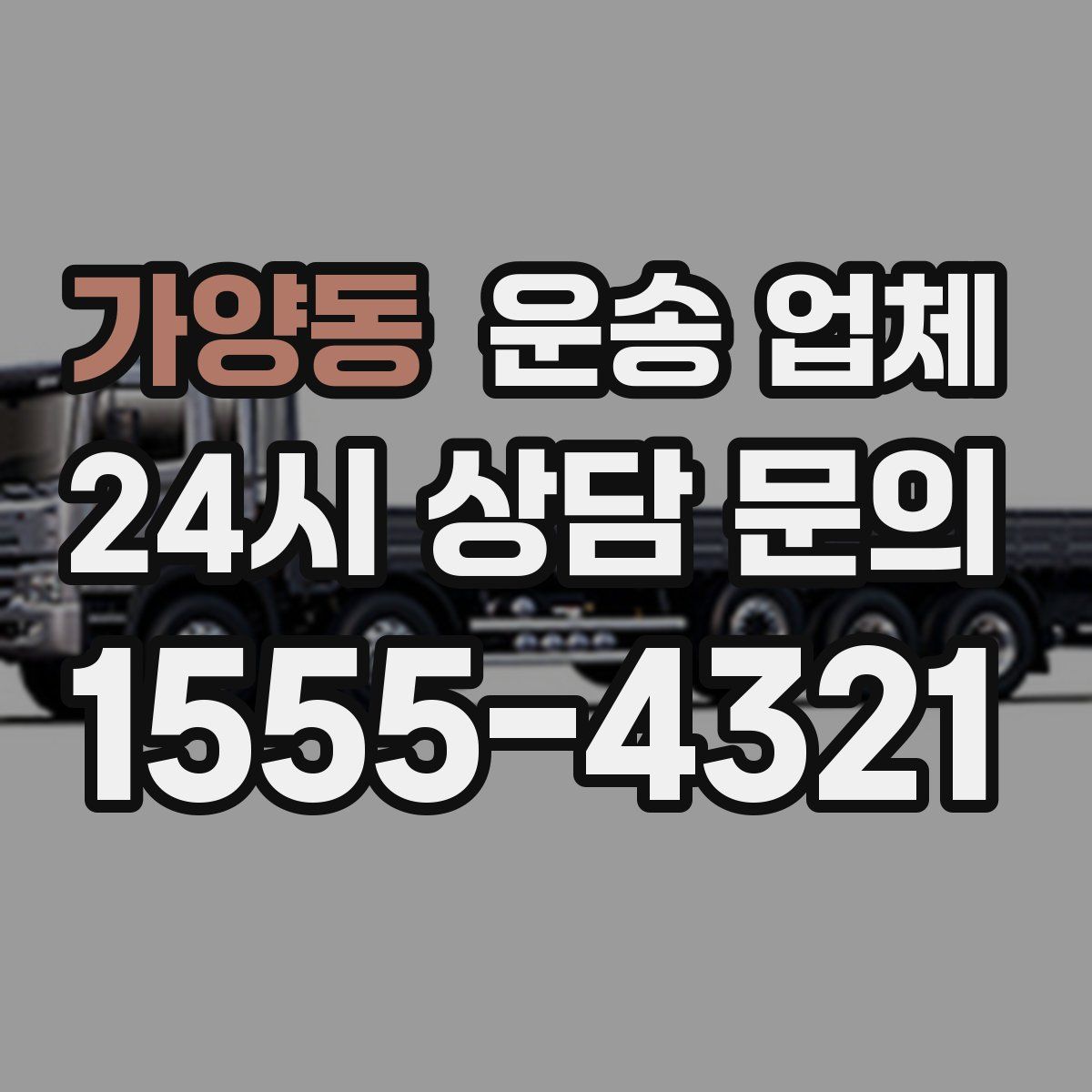 가양동 운송 업체