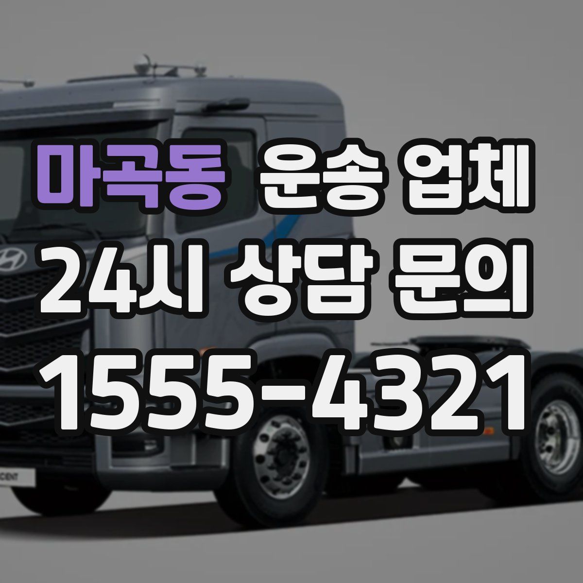 마곡동 운송 업체