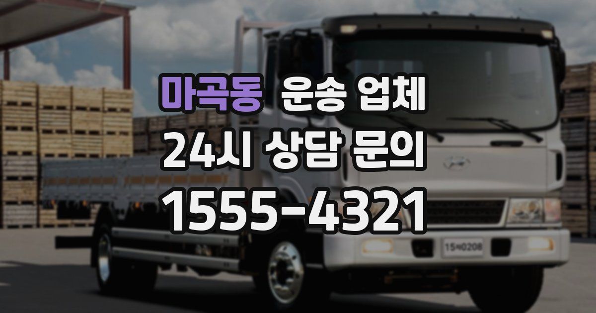 마곡동 운송 업체