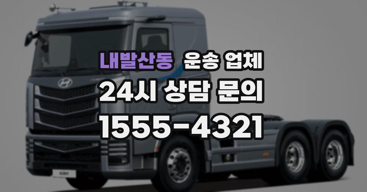 내발산동 운송 업체