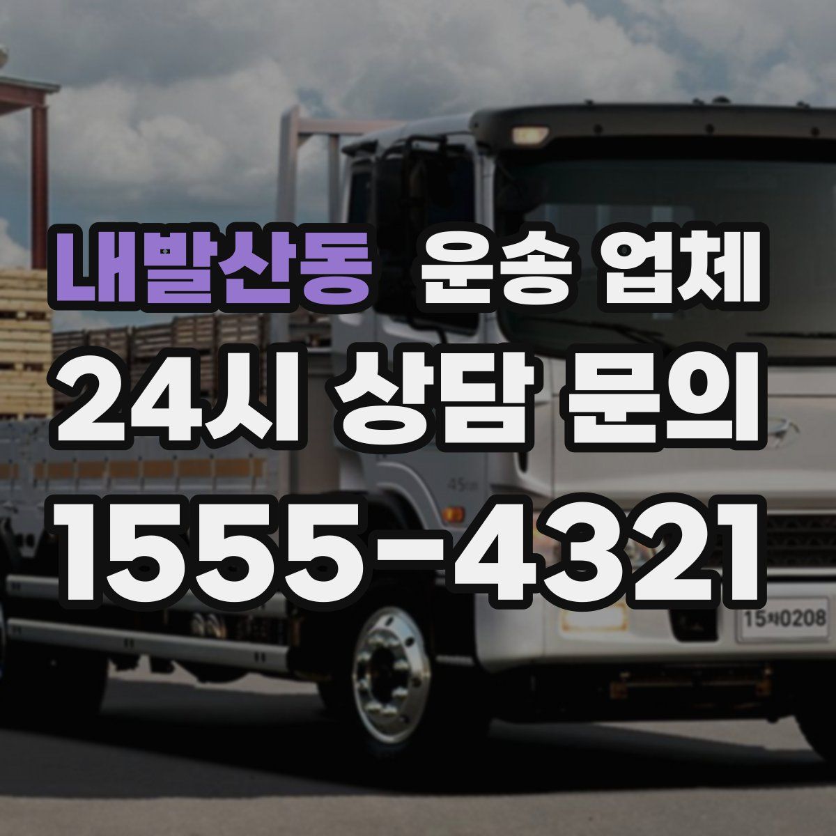 내발산동 운송 업체