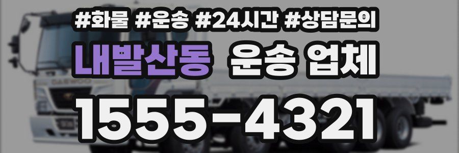 내발산동 운송 업체
