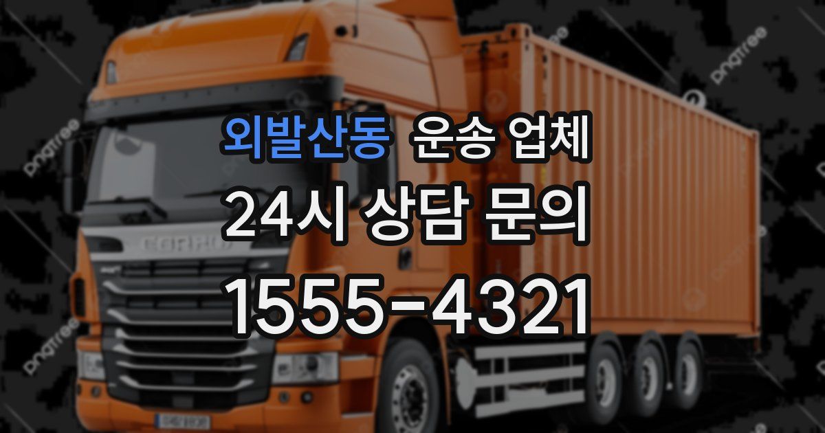 외발산동 운송 업체