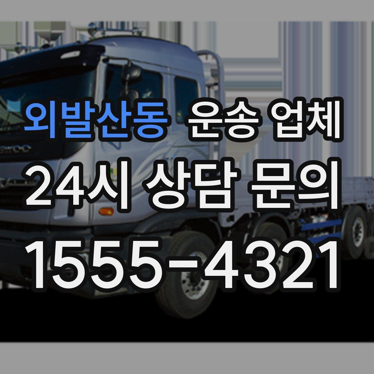 외발산동 운송 업체