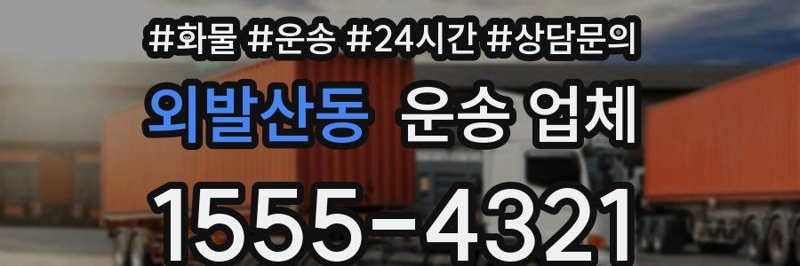 외발산동 운송 업체
