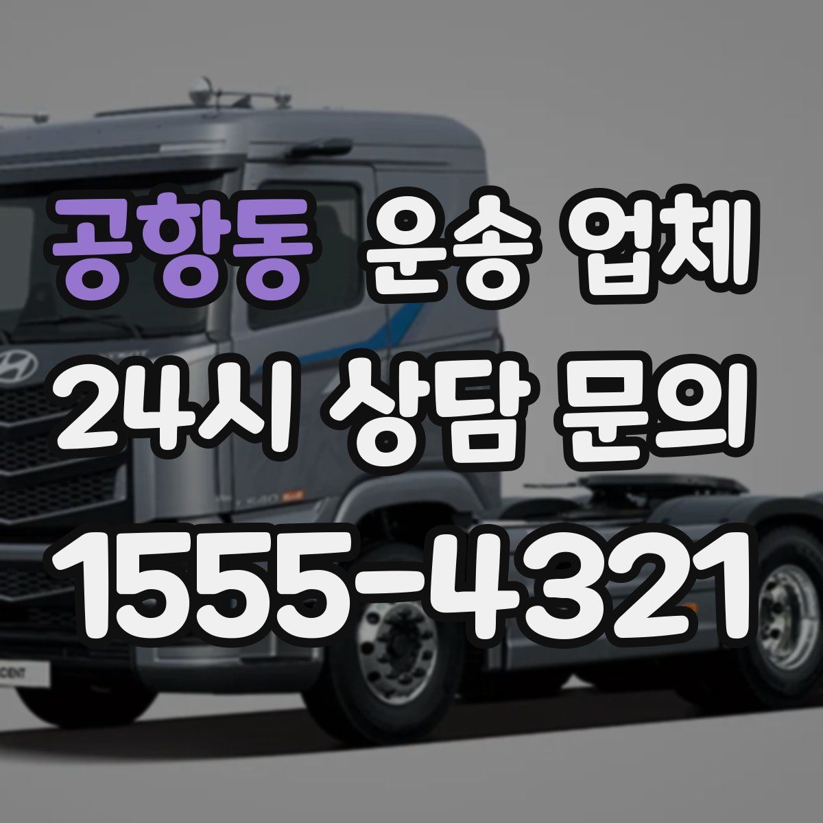 공항동 운송 업체