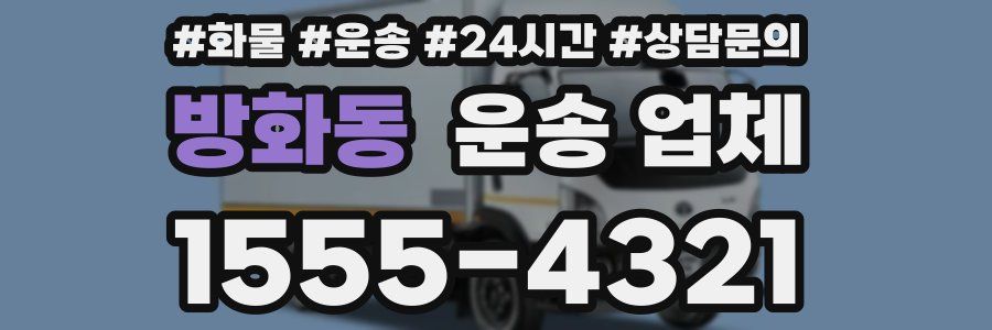 방화동 운송 업체
