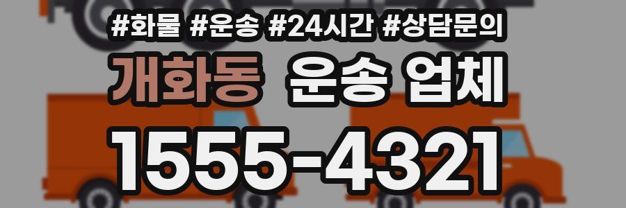 개화동 운송 업체