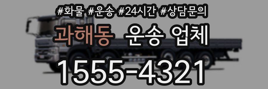 과해동 운송 업체