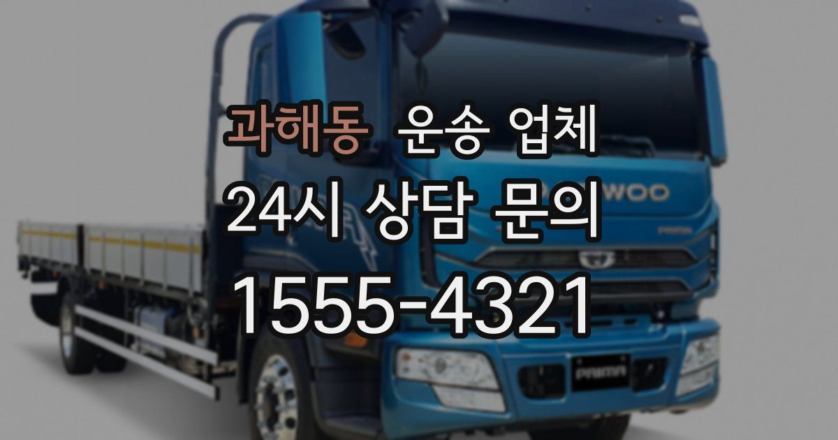 과해동 운송 업체