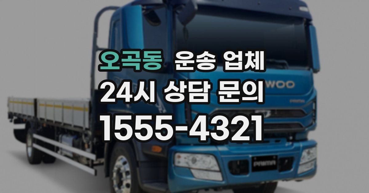 오곡동 운송 업체