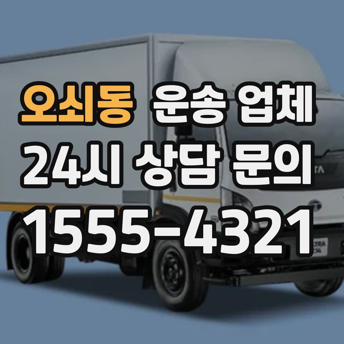 오쇠동 운송 업체 비수기 이용이 유리한 이유
