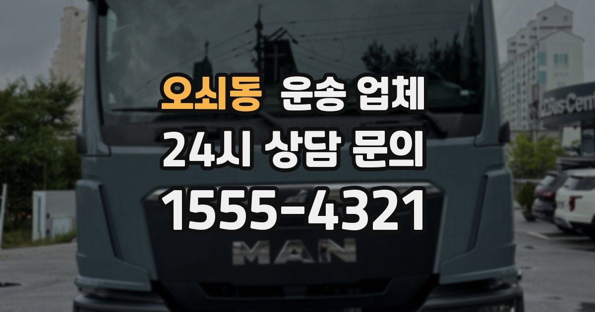 오쇠동 운송 업체