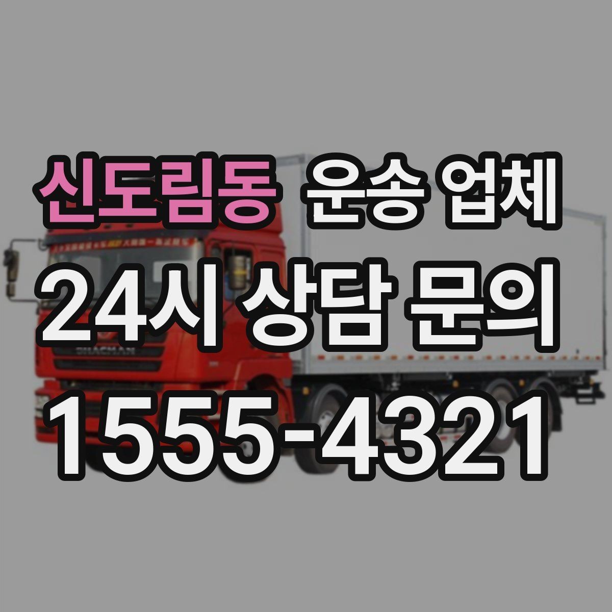 신도림동 운송 업체 단순 운송과 종합 서비스 차이 정리