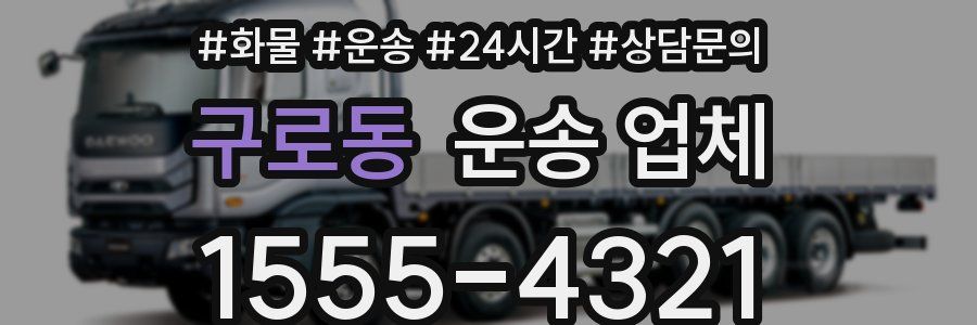 구로동 운송 업체