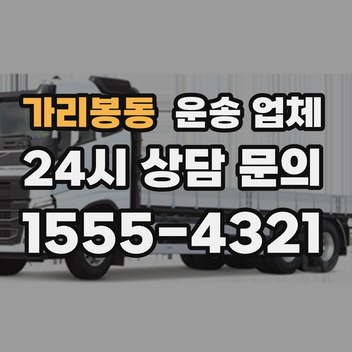 가리봉동 운송 업체