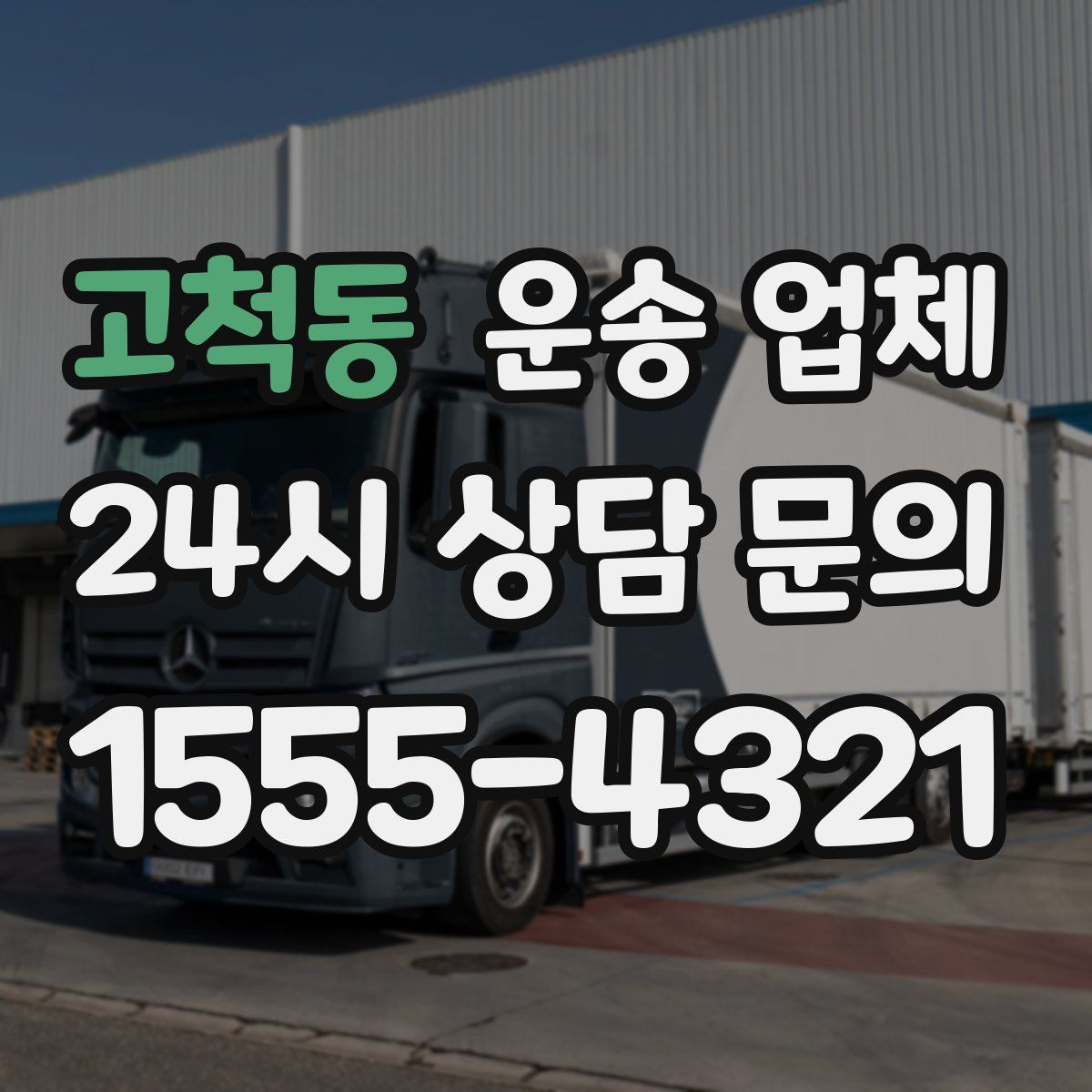 고척동 운송 업체