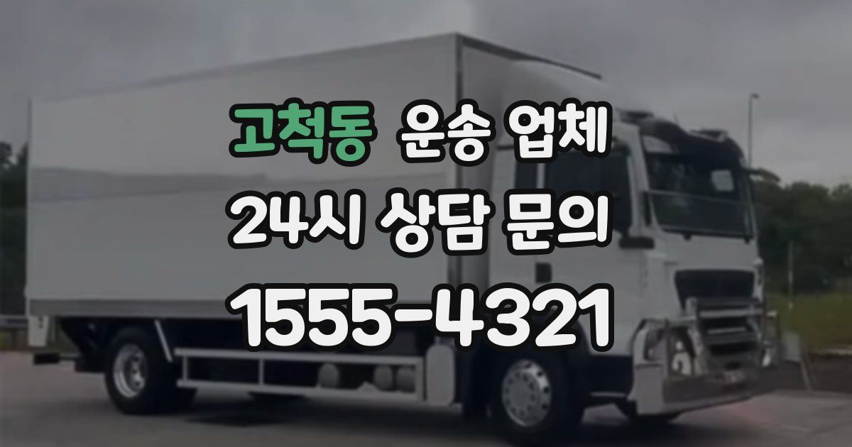 고척동 운송 업체