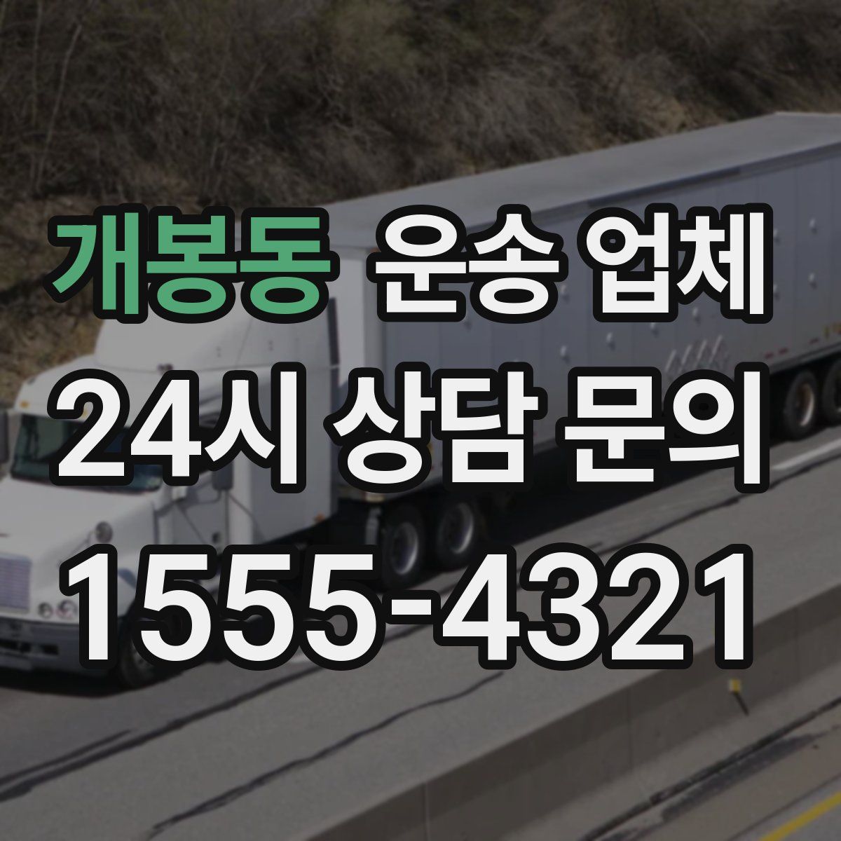 개봉동 운송 업체