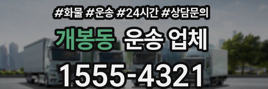 개봉동 운송 업체