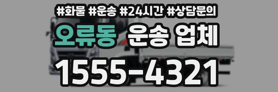 오류동 운송 업체