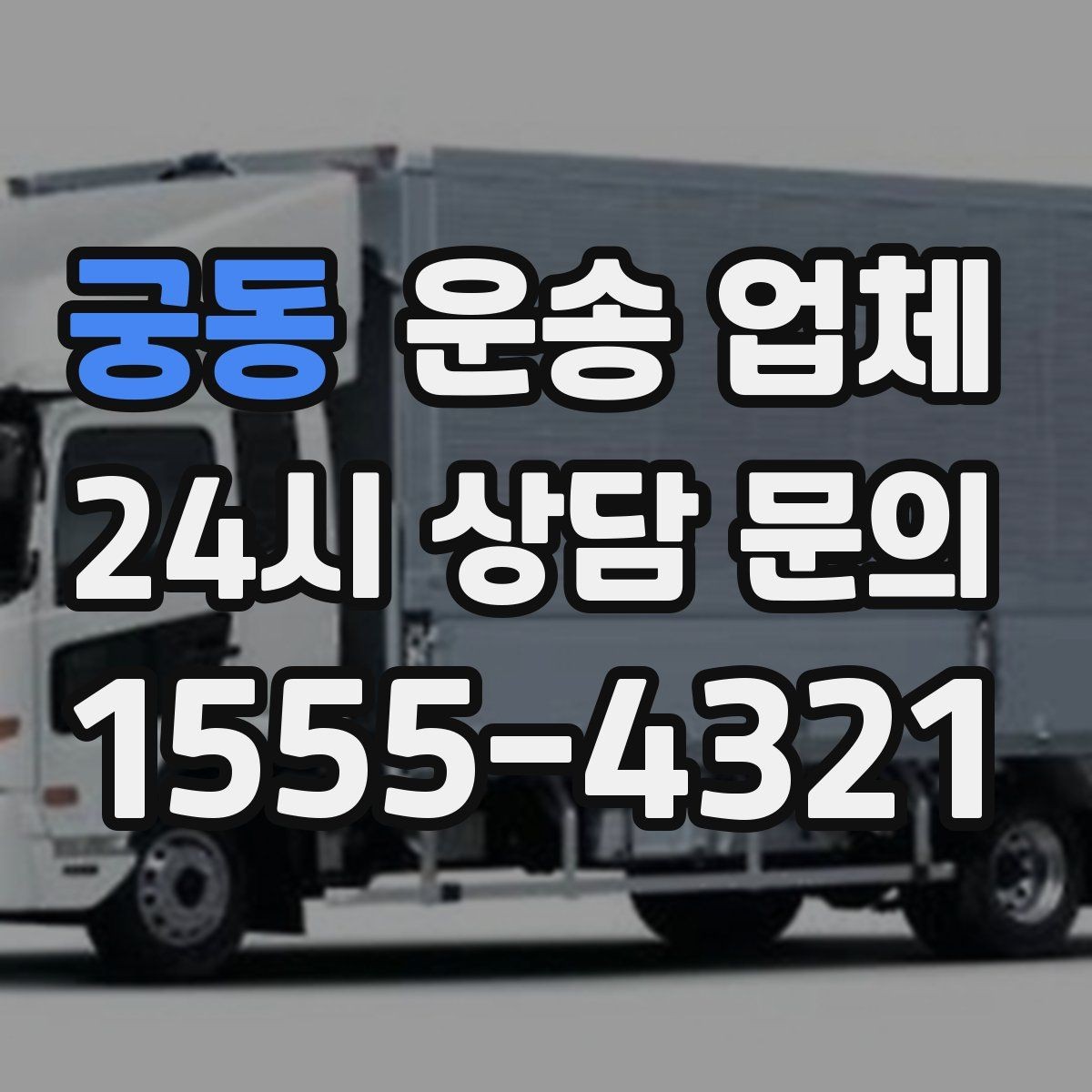 궁동 운송 업체 비용 절감 핵심 노하우
