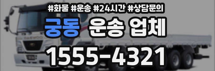 궁동 운송 업체