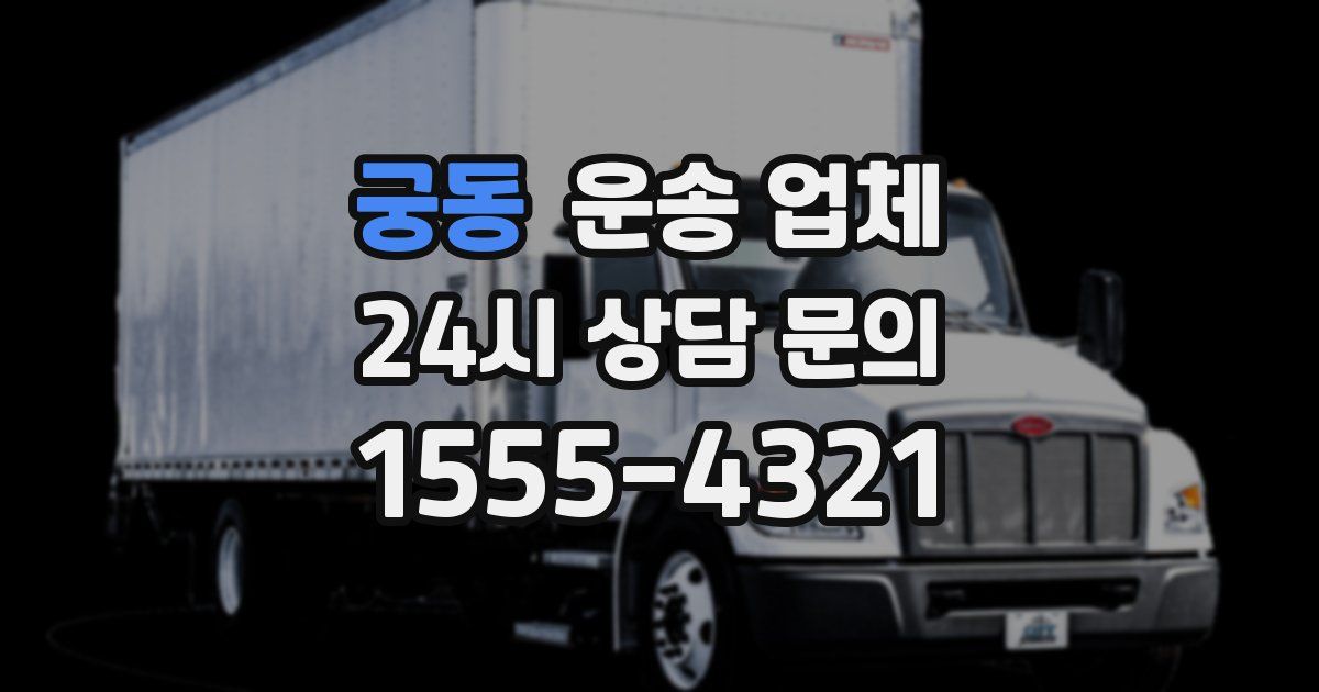 궁동 운송 업체