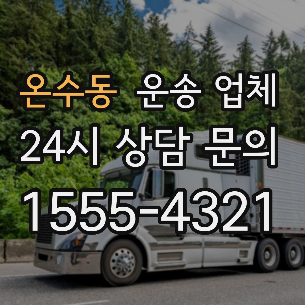 온수동 운송 업체 가장 중요한 선택 기준 정리