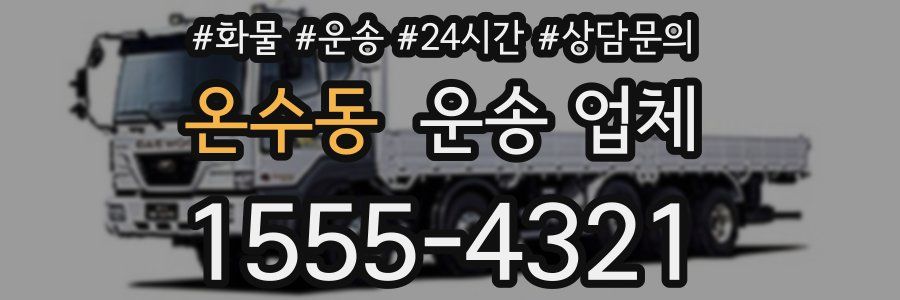 온수동 운송 업체