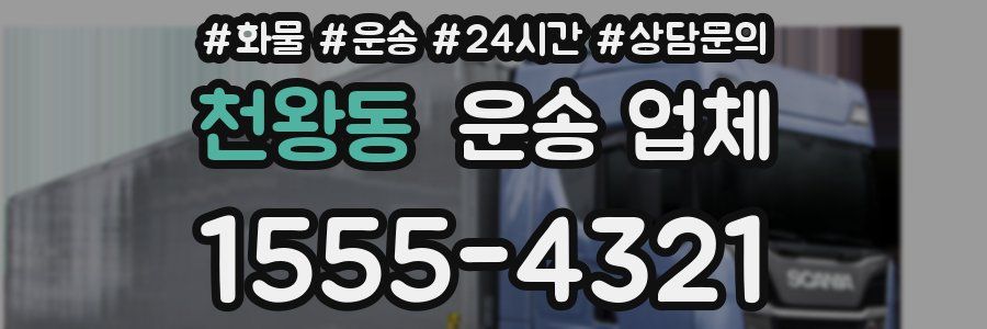 천왕동 운송 업체