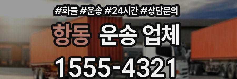 항동 운송 업체