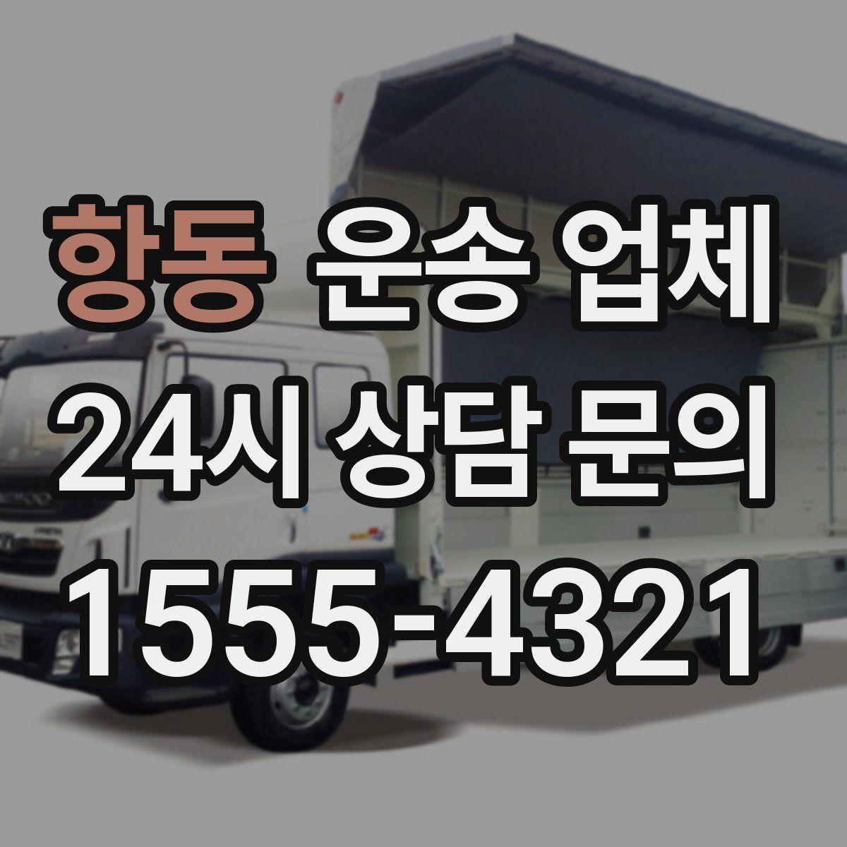 항동 운송 업체