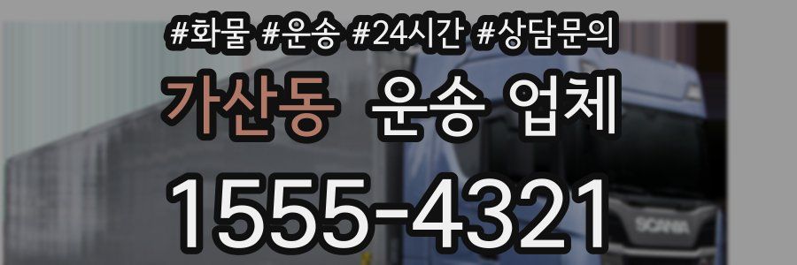가산동 운송 업체