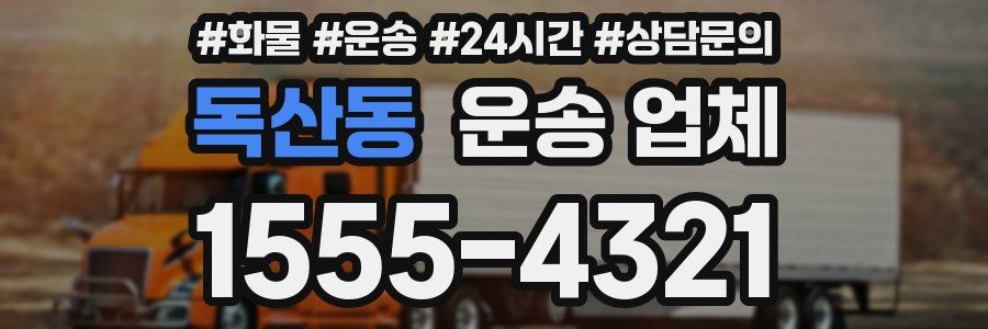 독산동 운송 업체