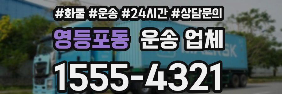 영등포동 운송 업체