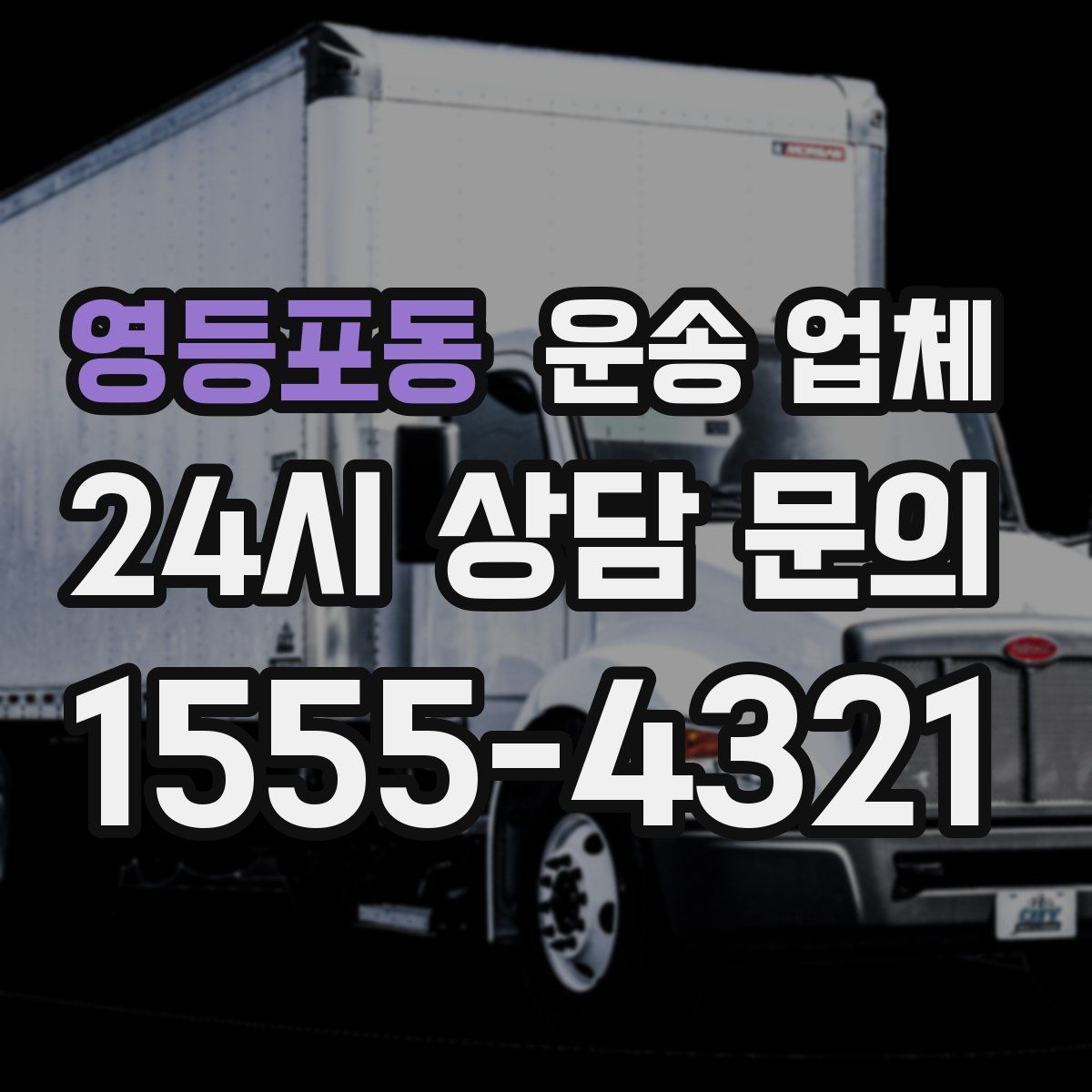 영등포동 운송 업체