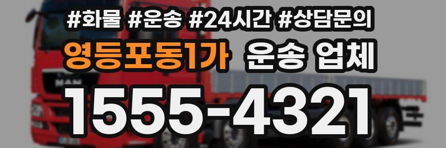 영등포동1가 운송 업체