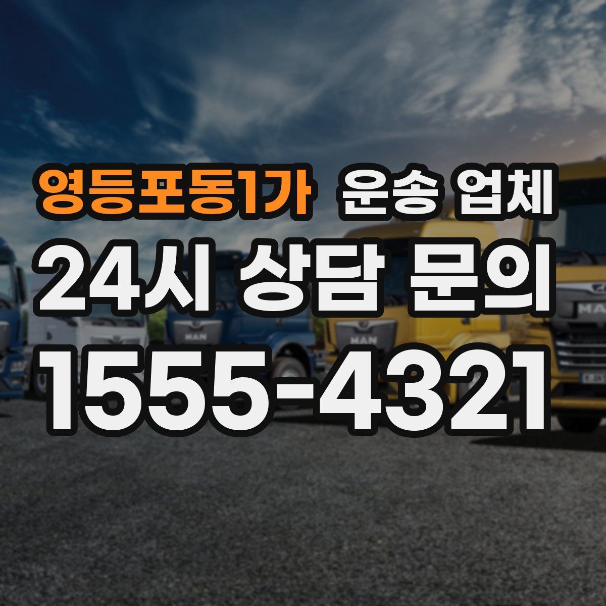 영등포동1가 운송 업체