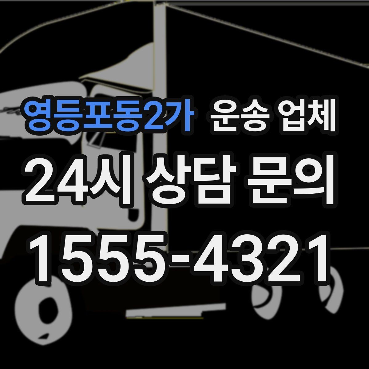 영등포동2가 운송 업체 반포장과 일반 운송 차이