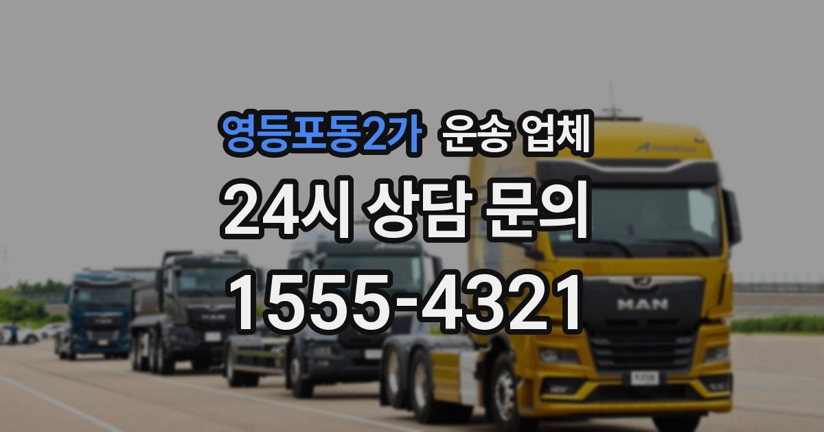 영등포동2가 운송 업체