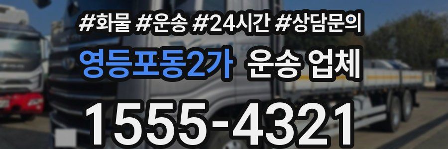영등포동2가 운송 업체