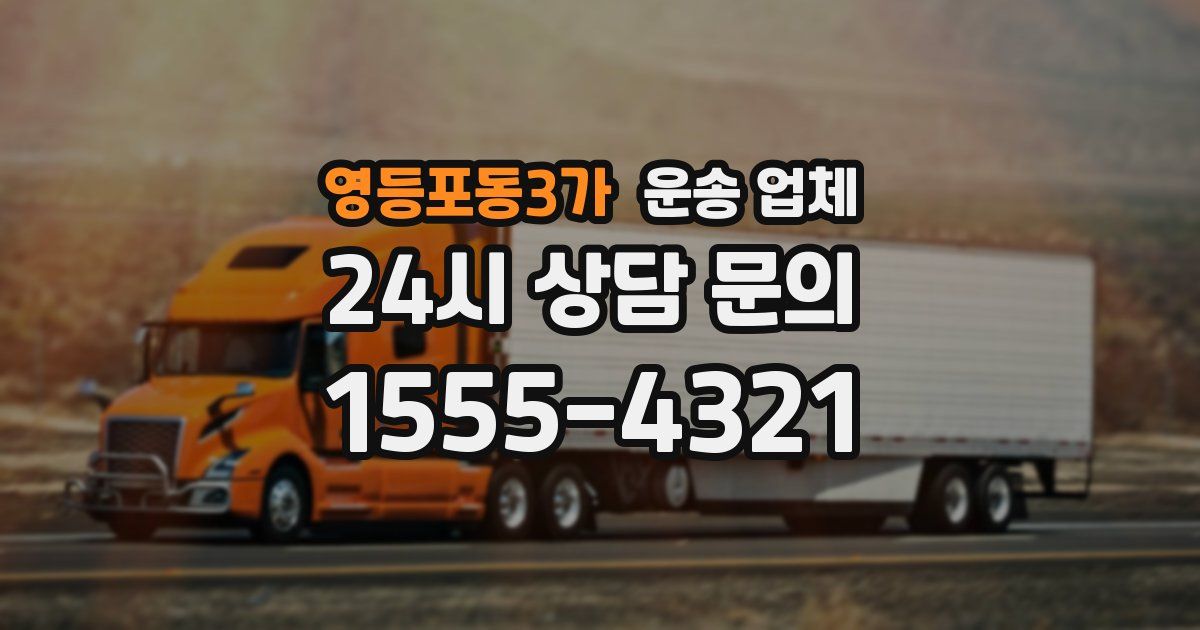 영등포동3가 운송 업체