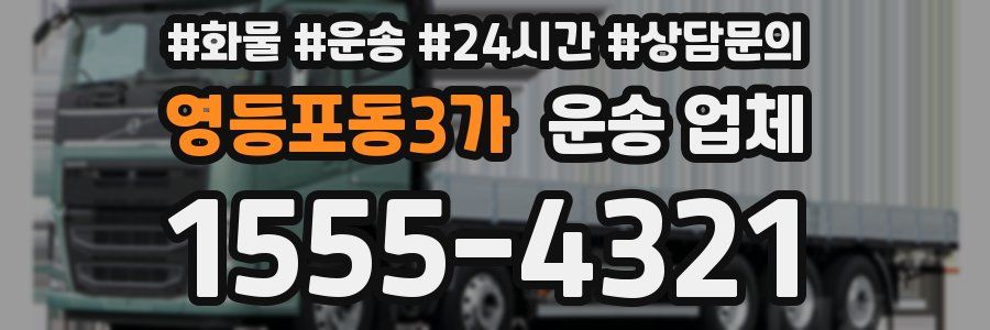 영등포동3가 운송 업체