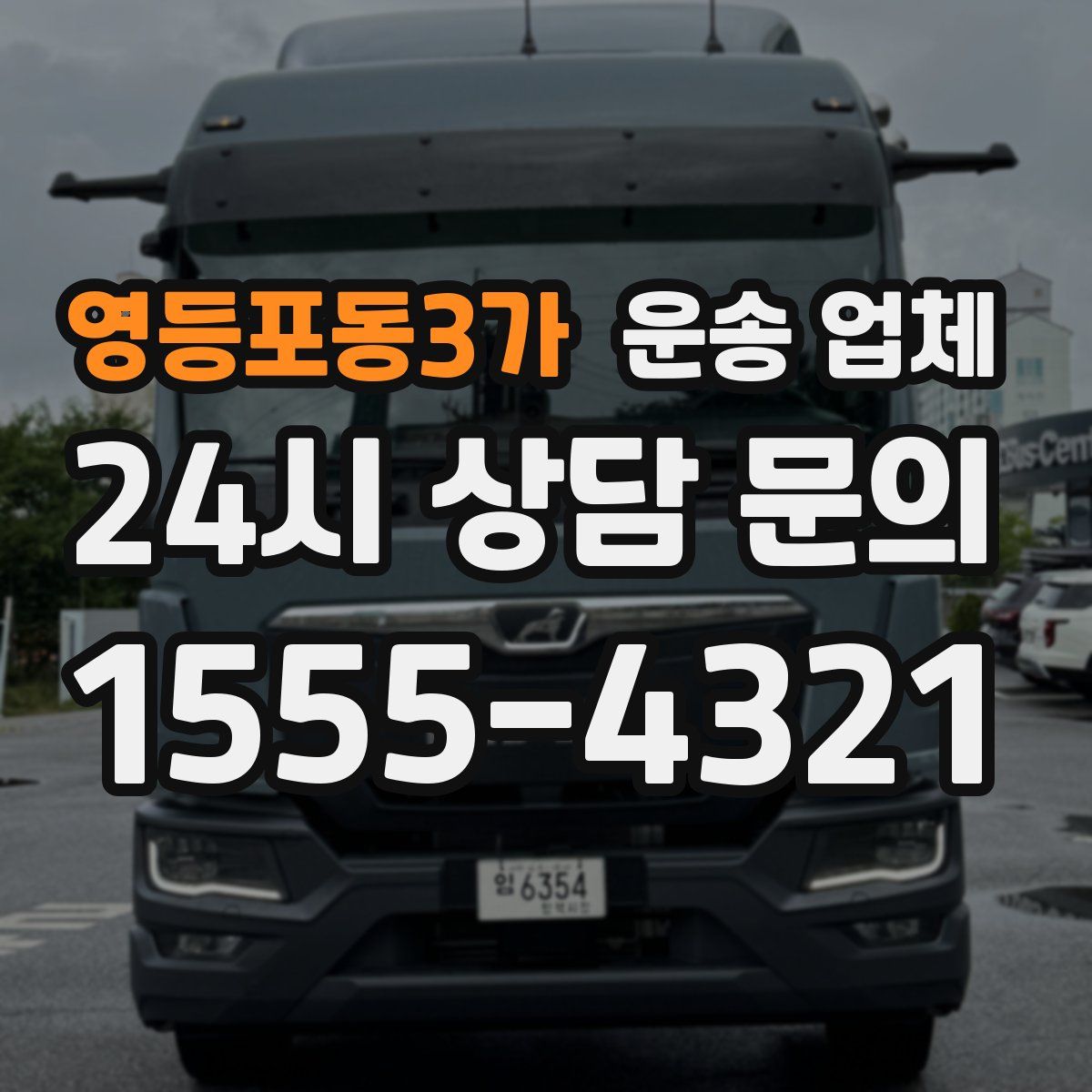 영등포동3가 운송 업체