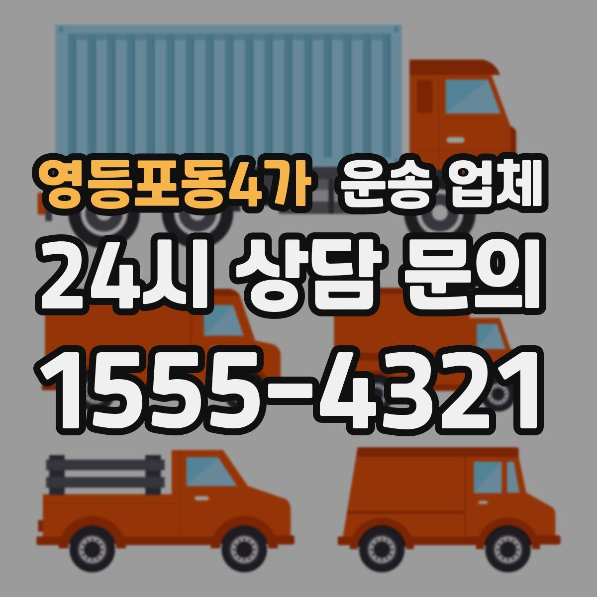 영등포동4가 운송 업체