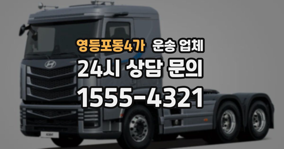 영등포동4가 운송 업체