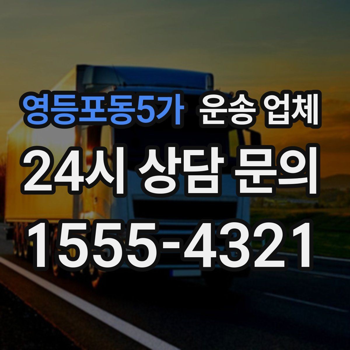 영등포동5가 운송 업체 실전에서 필요한 핵심 정보 정리