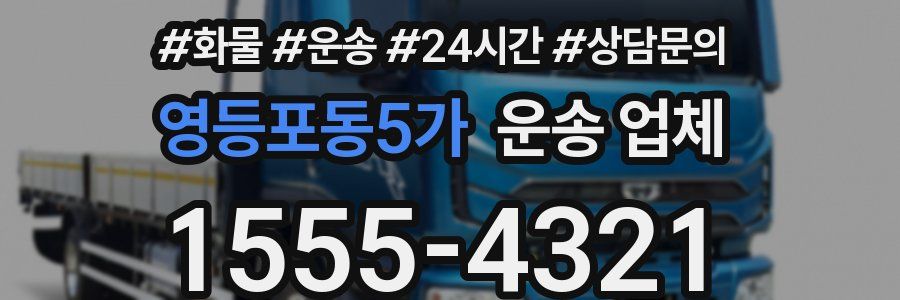 영등포동5가 운송 업체